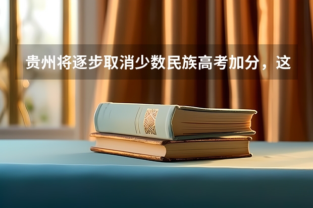 贵州将逐步取消少数民族高考加分，这对考试公平有帮助吗？