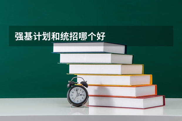 强基计划和统招哪个好