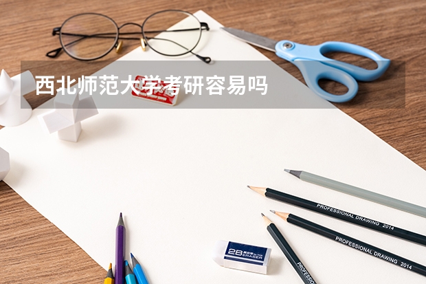 西北师范大学考研容易吗