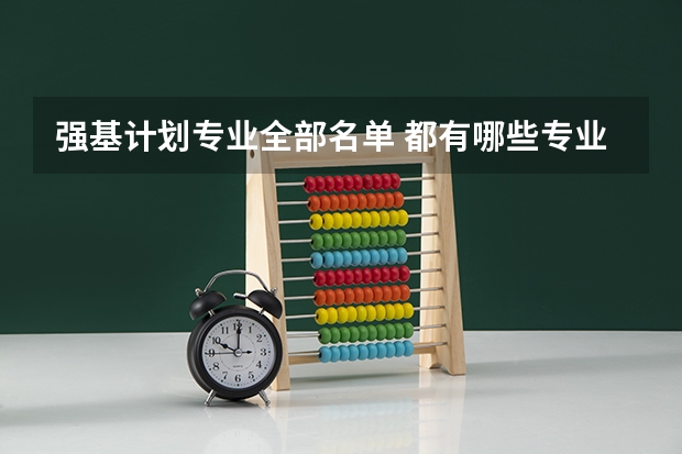强基计划专业全部名单 都有哪些专业