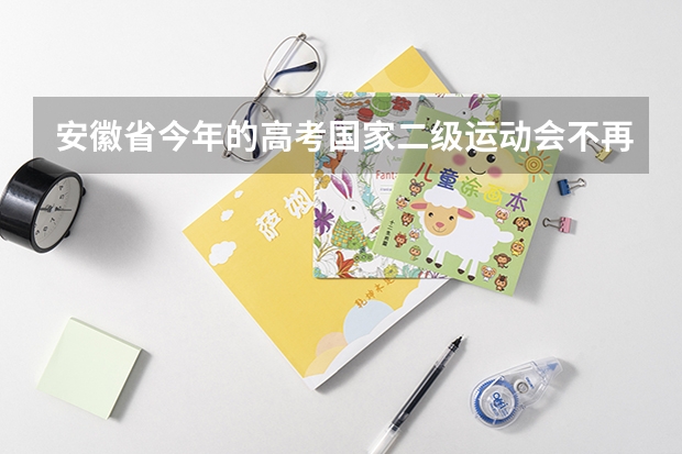 安徽省今年的高考国家二级运动会不再享受加分了？以后都不加分了吗？
