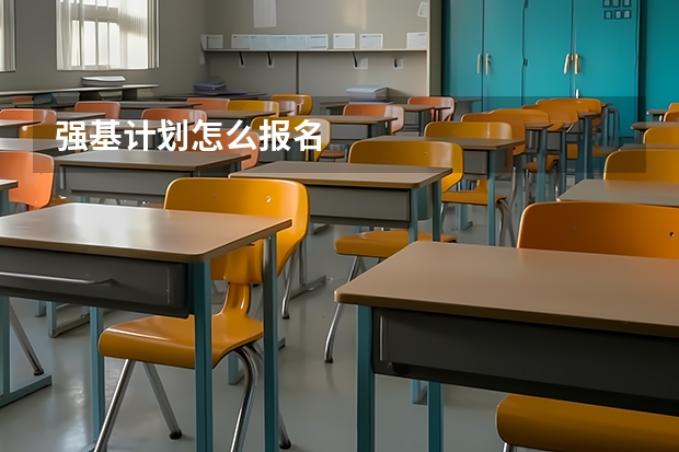 强基计划怎么报名