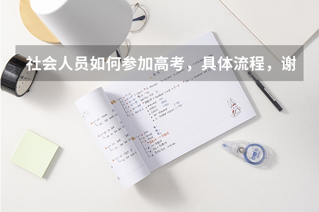 社会人员如何参加高考，具体流程，谢谢