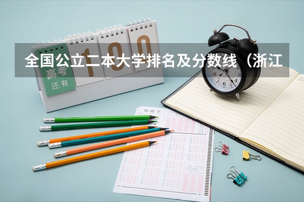 全国公立二本大学排名及分数线(浙江师范大学公费师范生分数线)