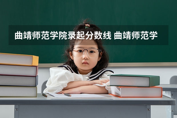 曲靖师范学院录起分数线 曲靖师范学院专业录取分数线