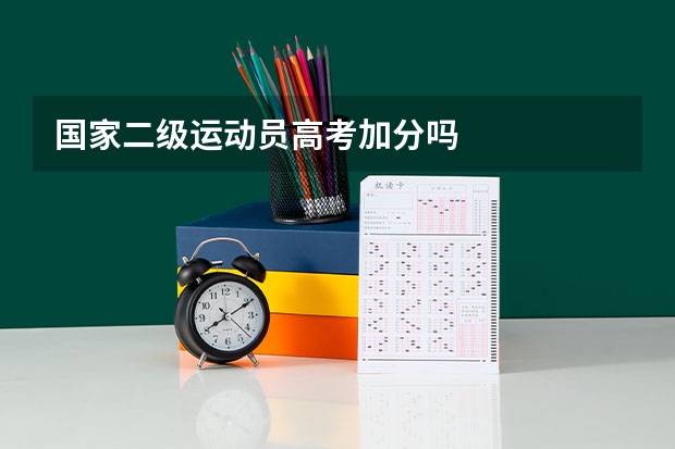 国家二级运动员高考加分吗