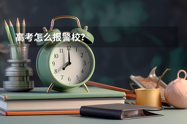 高考怎么报警校？