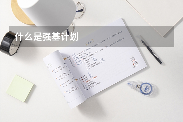 什么是强基计划