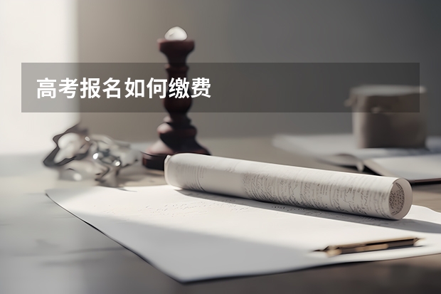 高考报名如何缴费