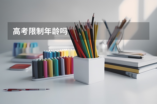 高考限制年龄吗