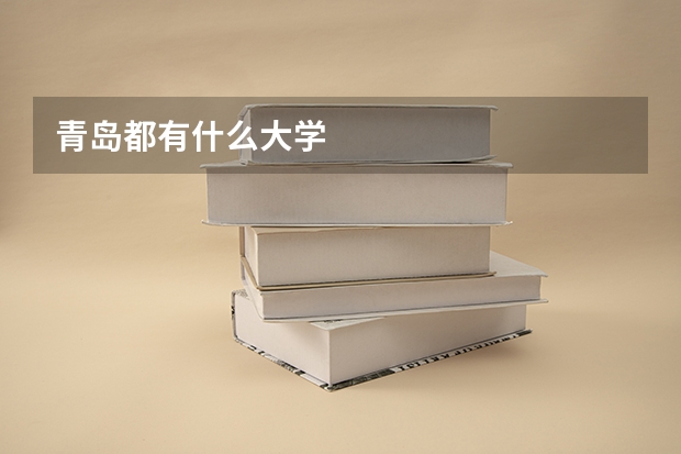 青岛都有什么大学