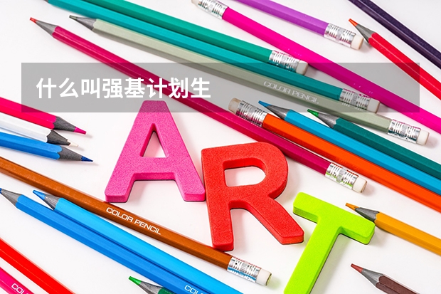 什么叫强基计划生