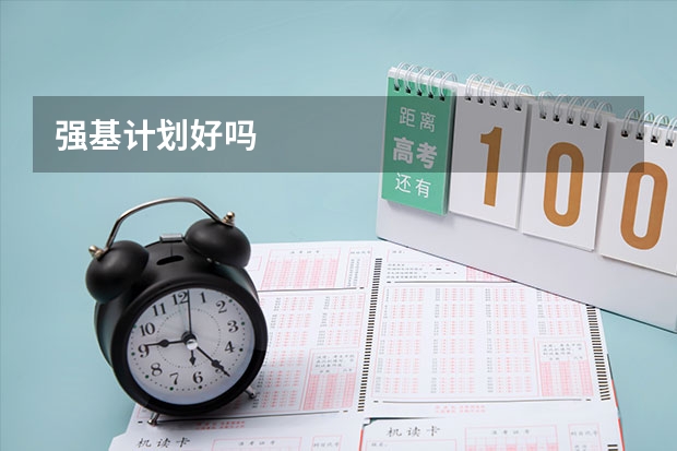 强基计划好吗