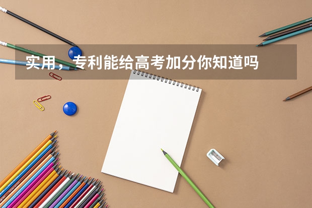 实用，专利能给高考加分你知道吗