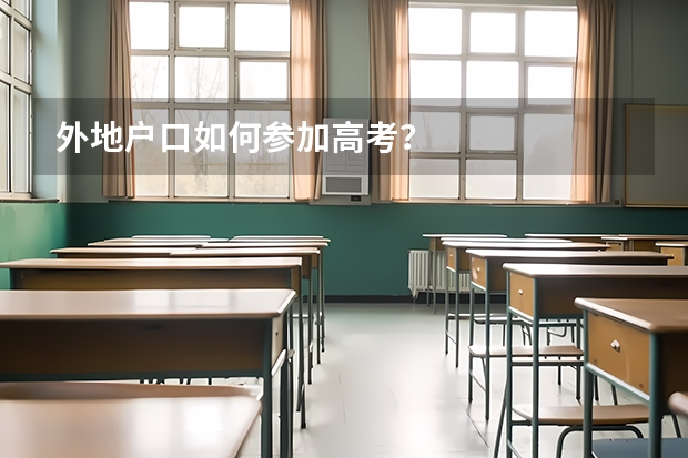 外地户口如何参加高考？