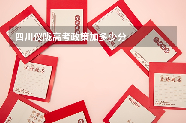 四川仪陇高考政策加多少分