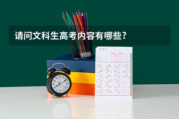 请问文科生高考内容有哪些?