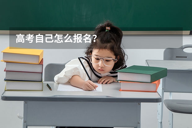 高考自己怎么报名？