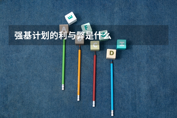 强基计划的利与弊是什么
