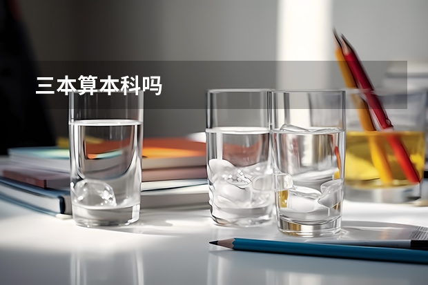 三本算本科吗