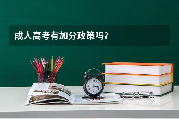 成人高考有加分政策吗?