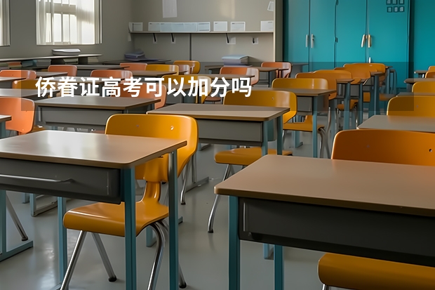 侨眷证高考可以加分吗