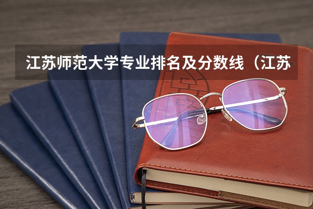 江苏师范大学专业排名及分数线（江苏师范大学会计专硕分数线2023）