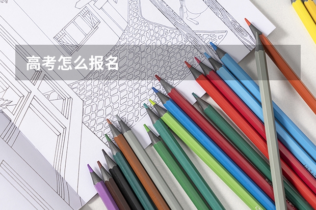 高考怎么报名