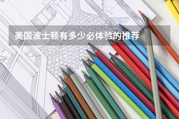 美国波士顿有多少必体验的推荐