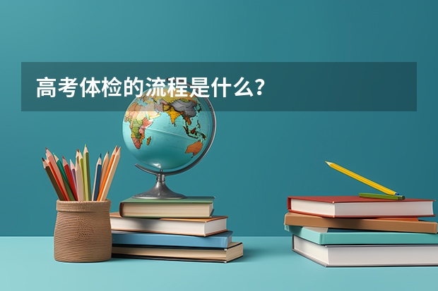 高考体检的流程是什么?
