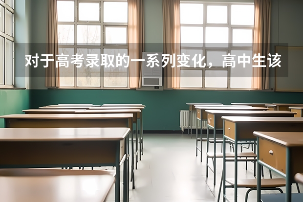 对于高考录取的一系列变化，高中生该如何规划升学路径？