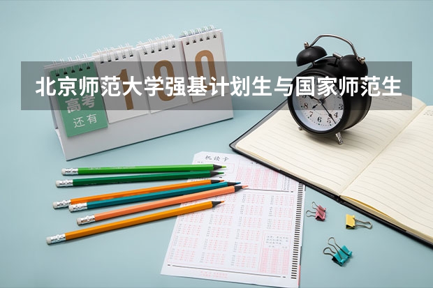 北京师范大学强基计划生与国家师范生哪个好