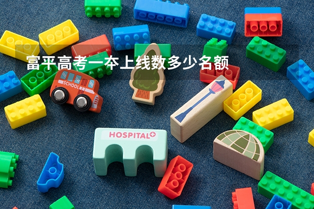 富平高考一夲上线数多少名额