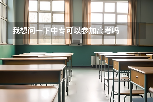 我想问一下中专可以参加高考吗