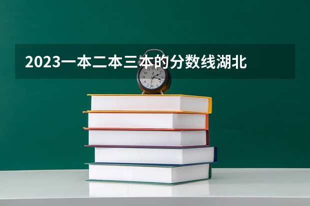 2023一本二本三本的分数线湖北 湖北师范大学预科班分数线