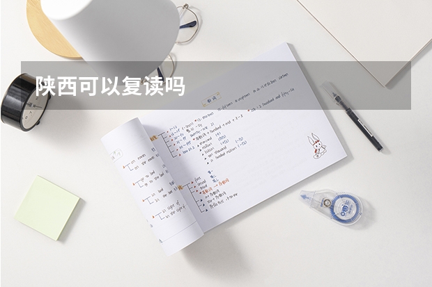 陕西可以复读吗
