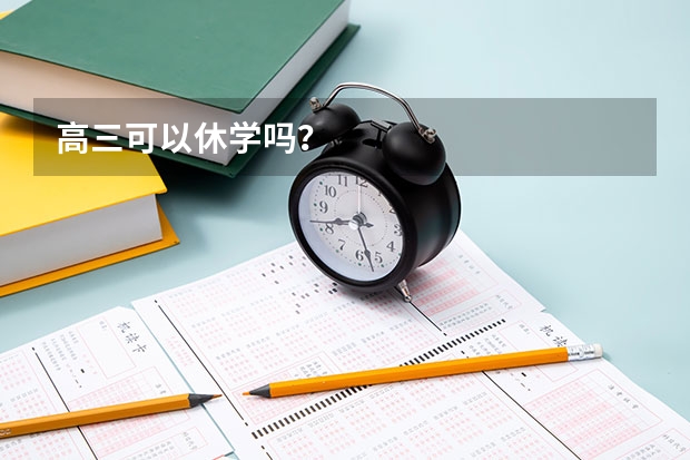 高三可以休学吗？
