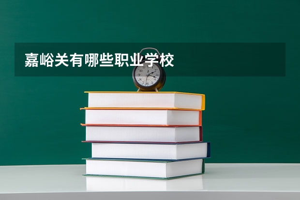 嘉峪关有哪些职业学校