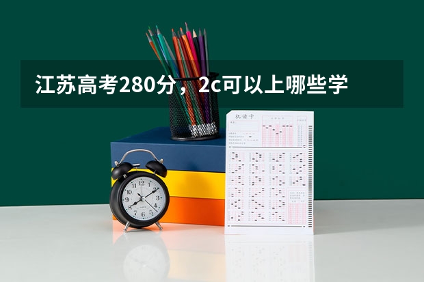 江苏高考280分,2c可以上哪些学校?专科