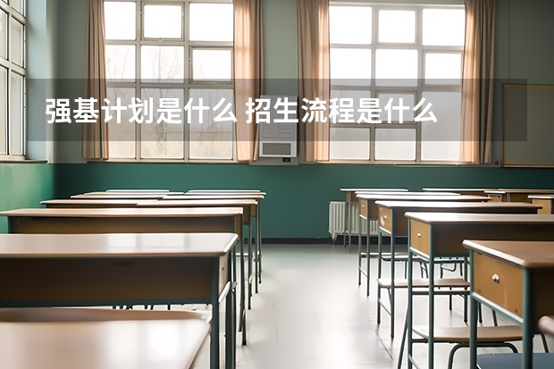 强基计划是什么 招生流程是什么