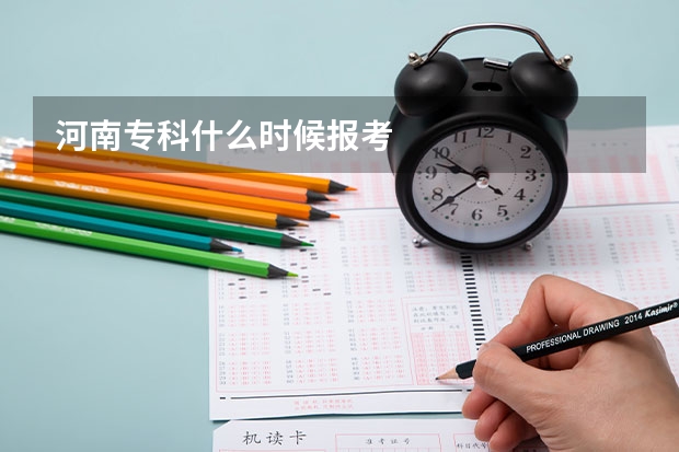 河南专科什么时候报考