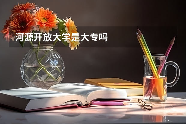 河源开放大学是大专吗