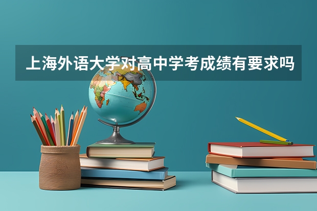 上海外语大学对高中学考成绩有要求吗