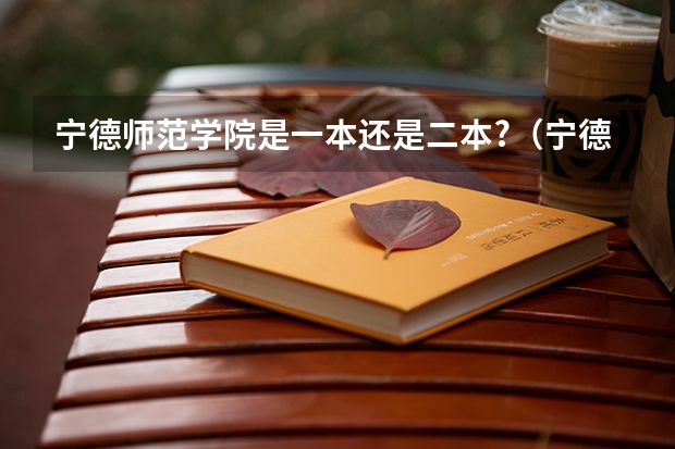 宁德师范学院是一本还是二本?（宁德师范录取分数线）