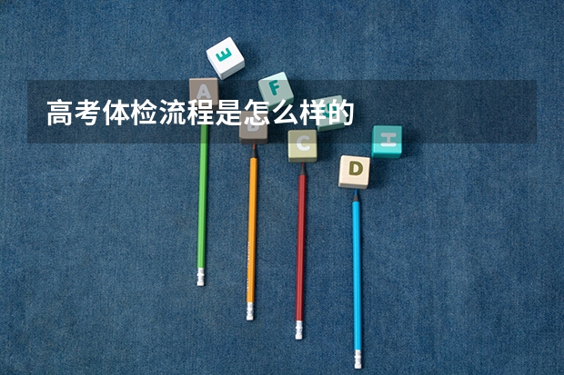 高考体检流程是怎么样的