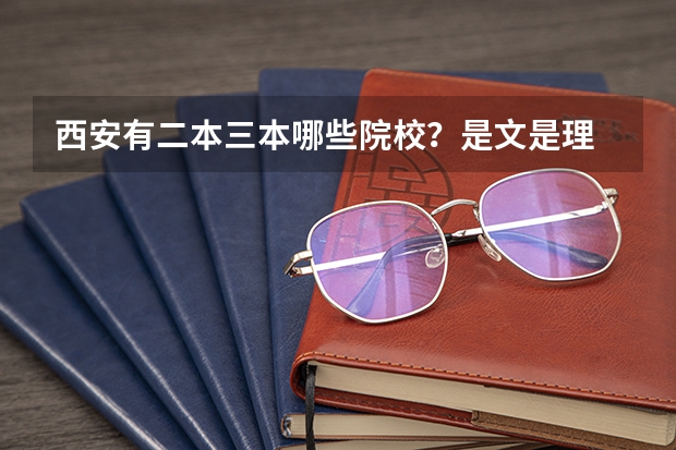 西安有二本三本哪些院校？是文是理