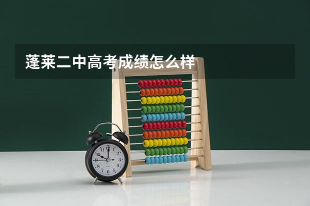 蓬莱二中高考成绩怎么样