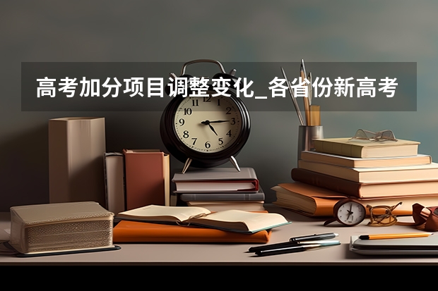 高考加分项目调整变化_各省份新高考变化有哪些