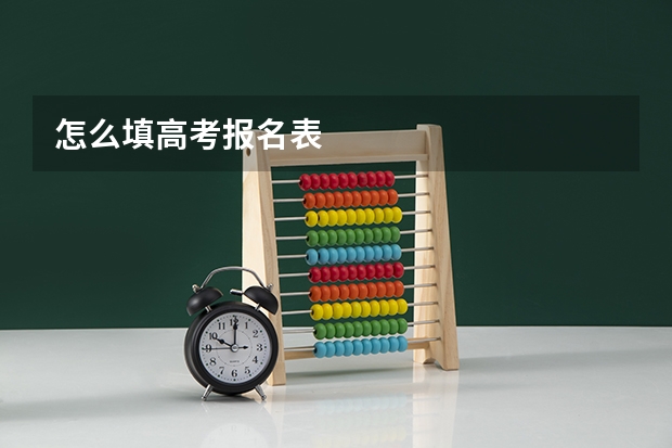 怎么填高考报名表
