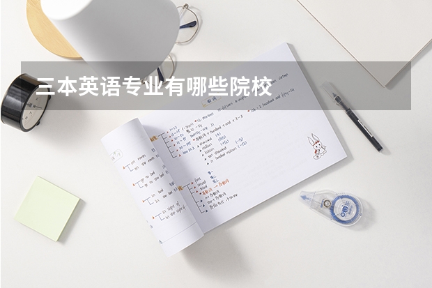 三本英语专业有哪些院校